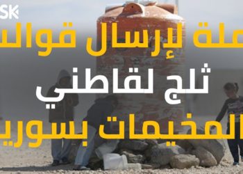 في ظل الحر الشديد … حملة إرسال قوالب ثلج لقاطني المخيمات السورية