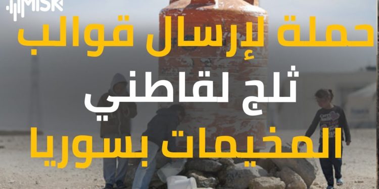 في ظل الحر الشديد … حملة إرسال قوالب ثلج لقاطني المخيمات السورية