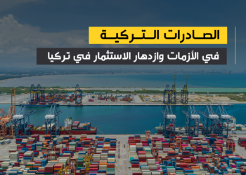 صادرات تركيا  إلى الاتحاد الأوروبي تتجاوز 26 مليار دولار في الربع الأول من العام