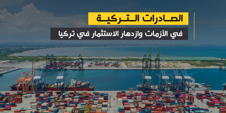 صادرات تركيا  إلى الاتحاد الأوروبي تتجاوز 26 مليار دولار في الربع الأول من العام