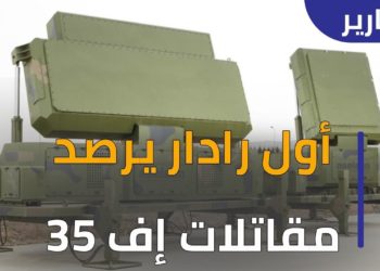 للمرة الأولى رادار يرصد طائرات الجيل الخامس إف 35 من مسافة 600 كيلو متر