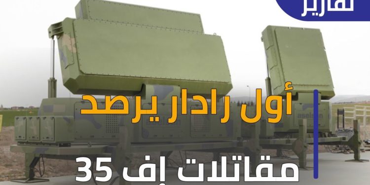 للمرة الأولى رادار يرصد طائرات الجيل الخامس إف 35 من مسافة 600 كيلو متر