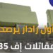 للمرة الأولى رادار يرصد طائرات الجيل الخامس إف 35 من مسافة 600 كيلو متر